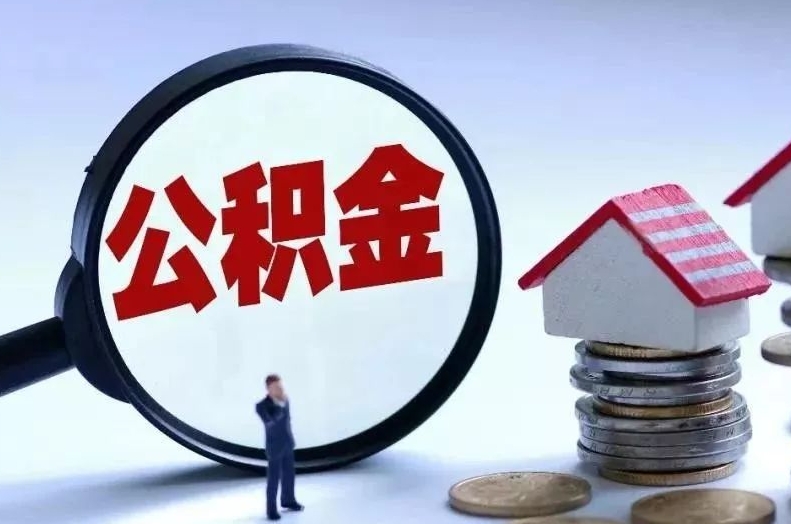 德宏离职后公积金会怎么样（离职后的公积金）